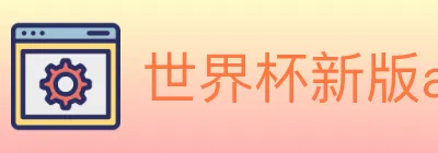 世界杯新版app下载 logo